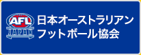 日本オーストラリアンフットボール協会