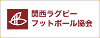 関西ラグビーフットボール協会